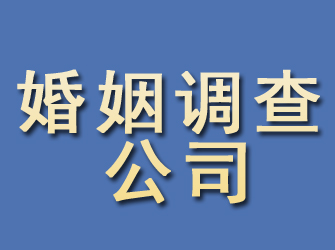 齐齐哈尔婚姻调查公司