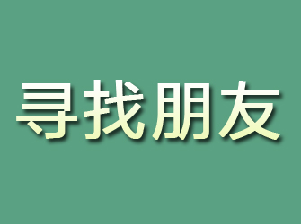 齐齐哈尔寻找朋友